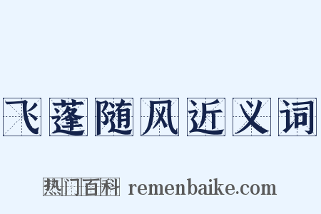 飞蓬随风近义词是什么意思的图片